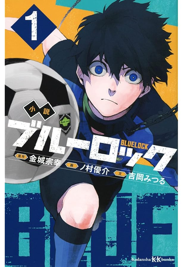 ブルーロック1〜25巻 小説付き 小説 ブルーロック -EPISODE凪- 1 (講談社KK文庫) | もえぎ 桃